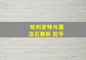 哈利波特与魔法石解析 知乎